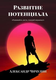 Обложка книги «Развитие потенциала» — Александр Чичулин