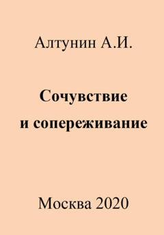 Обложка книги «Сочувствие и сопереживание» — Александр Иванович Алтунин