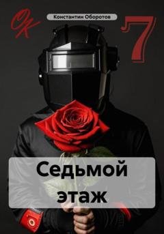 Обложка книги «Седьмой этаж» — Константин Оборотов
