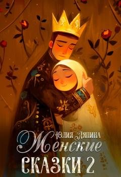 Обложка книги «Женские сказки – 2» — Юлия Ляпина