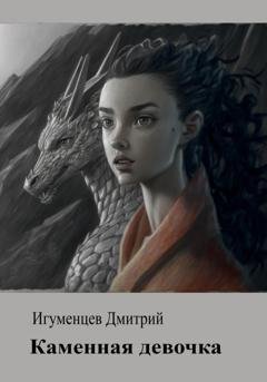 Обложка книги «Каменная девочка» — Дмитрий Юрьевич Игуменцев