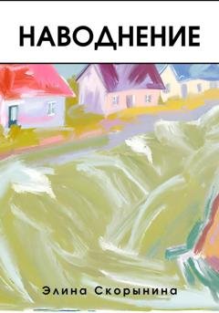 Обложка книги «Наводнение» — Элина Скорынина