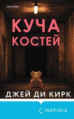 Обложка книги «Куча костей» — Джей Ди Кирк