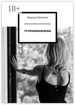 Обложка книги «#стихинадежды» — Надежда Цветкова