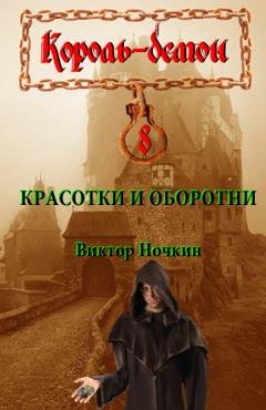 Обложка книги «Красотки и оборотни» — Виктор Ночкин