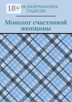Обложка книги «Монолог счастливой женщины» — Елена Валериановна Гладкова