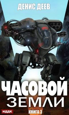 Обложка книги «Часовой Земли. Книга 3» — Денис Деев
