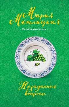 Обложка книги «Незаданные вопросы» — Мария Метлицкая