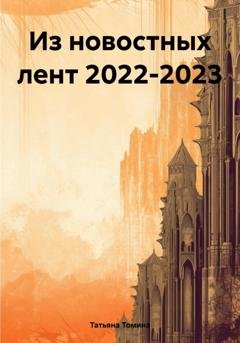 Обложка книги «Из новостных лент 2022-2023» — Татьяна Томина
