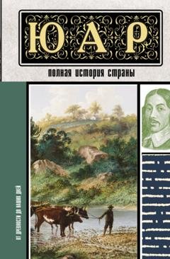 Обложка книги «ЮАР. Полная история страны» — Д. А. Жуков