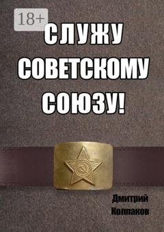 Обложка книги «Служу Советскому союзу» — Дмитрий Колпаков
