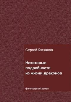 Обложка книги «Некоторые подробности из жизни драконов» — Сергей Юрьевич Катканов