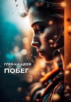 Обложка книги «Побег» — Глеб Леонидович Кащеев