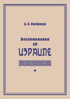 Обложка книги «Воспоминания об Израиле» — Александр Койфман