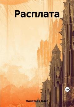 Обложка книги «Расплата» — Олег Юрьевич Полетаев