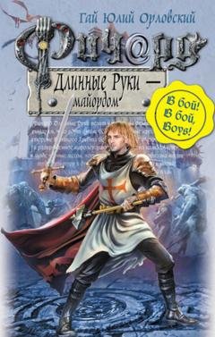 Обложка книги «Ричард Длинные Руки – майордом» — Гай Юлий Орловский