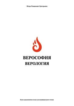 Обложка книги «Верософия и Верология» — Игорь Романович Григорьянц