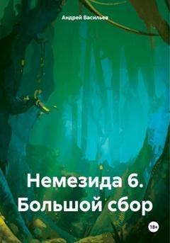 Обложка книги «Немезида 6. Большой сбор» — Андрей Геннадьевич Васильев