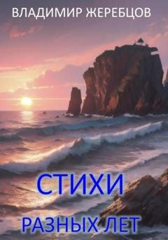 Обложка книги «Стихи разных лет» — Владимир Жеребцов