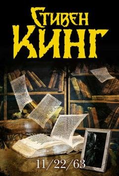 Обложка книги «11/22/63» — Стивен Кинг