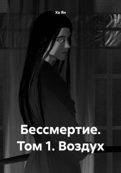 Обложка книги «Бессмертие. Том 1. Воздух» — Ха Ян