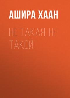 Обложка книги «Не такая, не такой» — Ашира Хаан