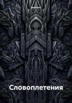 Обложка книги «Словоплетения» — Дмитлас