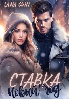 Обложка книги «Ставка на Новый год» — LANA OWN