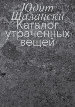 Обложка книги «Каталог утраченных вещей» — Юдит Шалански