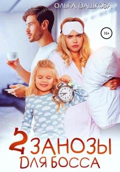 Обложка книги «Две занозы для босса» — Ольга Викторовна Дашкова