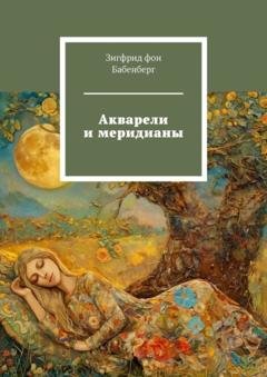 Обложка книги «Акварели и меридианы» — Зигфрид фон Бабенберг