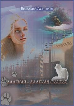 Обложка книги «Далёкая-далёкая сказка» — Виталий Левченко