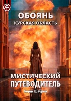 Обложка книги «Обоянь. Курская область. Мистический путеводитель» — Борис Шабрин