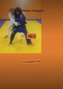 Обложка книги «Лео. Последний лев» — Татьяна Альдури