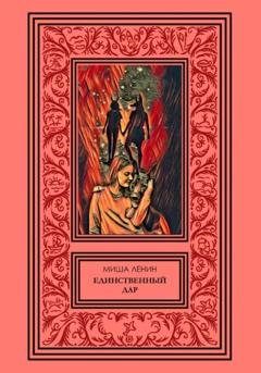 Обложка книги «Единственный дар» — Миша Ленин