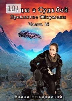 Обложка книги «Танцы с Судьбой. Часть 14. Проклятие Ойкумены» — Влада Николаевна