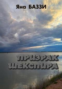 Обложка книги «Призрак Шекспира» — Яна Баззи