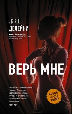 Обложка книги «Верь мне» — Дж.П. Делейни