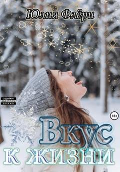 Обложка книги «Вкус к жизни» — Юлия Флёри