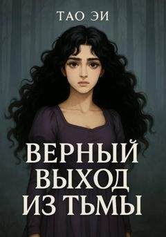 Обложка книги «Верный выход из тьмы» — Тао Эи