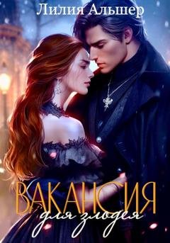 Обложка книги «Вакансия для злодея (Академия Морока. Практикум по выживанию)» — Лилия Альшер