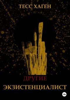 Обложка книги «Другие. Экзистенциалист» — Тесс Хаген