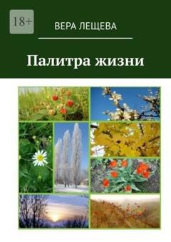 Обложка книги «Палитра жизни» — Вера Николаевна Лещева