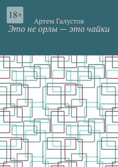 Обложка книги «Это не орлы – это чайки» — Артем Галустов