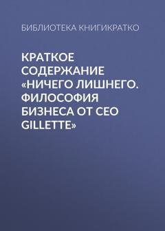 Обложка книги «Краткое содержание «Ничего лишнего. Философия бизнеса от CEO Gillette»» — Библиотека КнигиКратко
