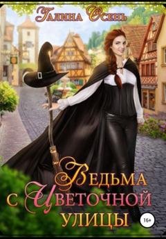 Обложка книги «Ведьма с Цветочной улицы» — Галина Осень
