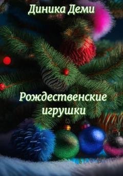 Обложка книги «Рождественские игрушки» — Диника Деми