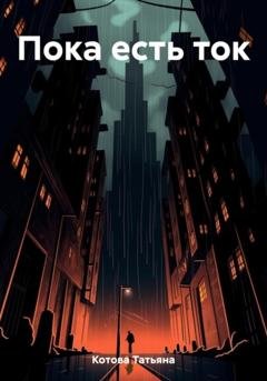 Обложка книги «Пока есть ток» — Татьяна Котова