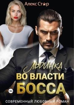 Обложка книги «Льдинка. Во власти босса» — Алекс Стар