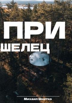 Обложка книги «Пришелец» — Михаил Шнитко